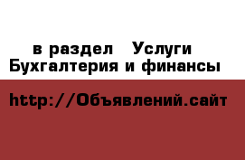  в раздел : Услуги » Бухгалтерия и финансы 